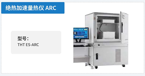 绝热加快量热仪-ARC.jpg