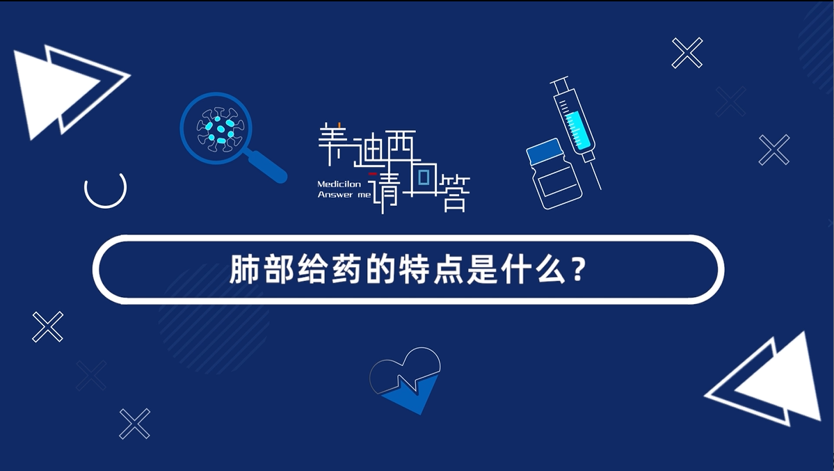 肺部给药的特点是什么？