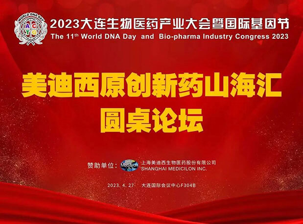 南宫NG28原创新药山；阍沧缆厶沉料2023大连生物医药产业大会