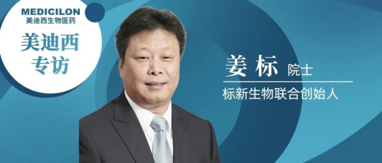南宫NG28专访姜标院士-结合缔造标新生物，让沉睡在象牙塔的科技成就落地转化.jpg