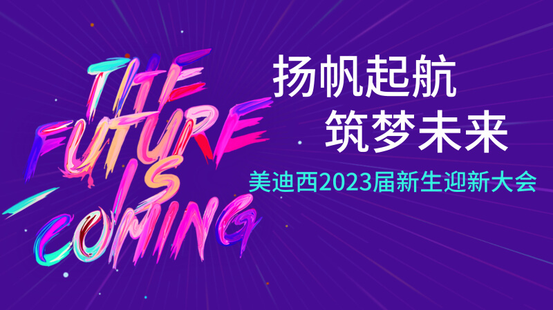 南宫NG282023届新生迎新大会及新生集训营圆满实现.jpg