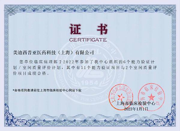 临床病理尝试室获得上海市临床检验中心的能力验证与室间质评打算证书.jpg 临床病理尝试室获得上海市临床检验中心的能力验证与室间质评打算证书.jpg