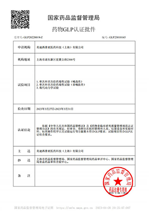药物GLP认证批件（单次屡次给药，毒代动力学）