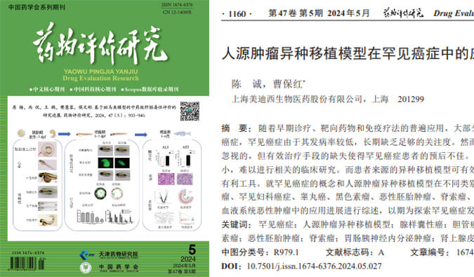 南宫NG28药理药效团队在《药物评价钻延追杂志颁发综述，总结PDXs模型在罕见癌症中的利用进展.jpg