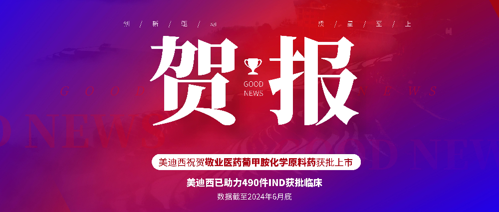 南宫NG28助力合作同伴敬业医药葡甲胺化学原料药获批上市 