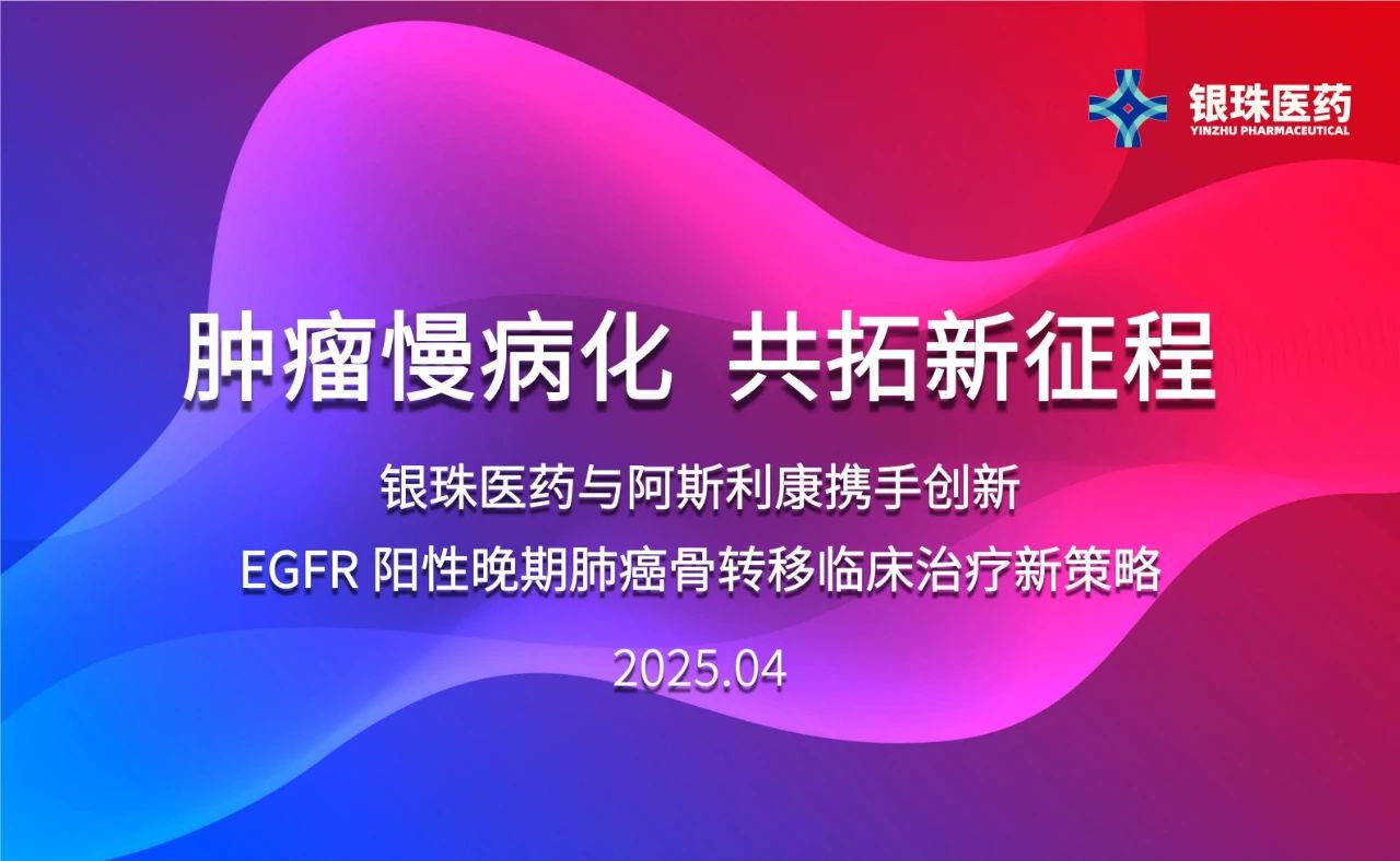 南宫NG28祝贺银珠医药与阿斯利康达成临床钻研合作和谈