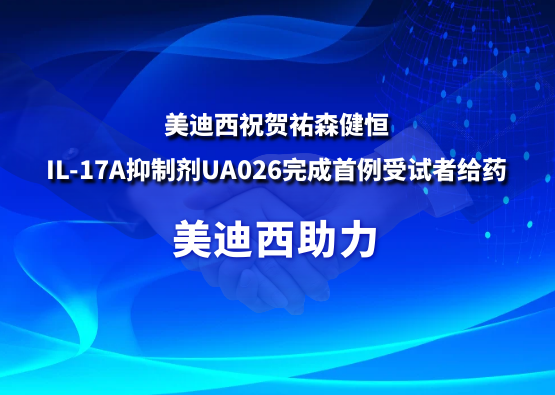 南宫NG28祝贺祐森健恒IL-17A抑造剂UA026实现首例受试者给药