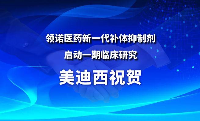 南宫NG28祝贺合作同伴领诺医药新一代补体抑造剂SLN12140启动一期临床钻研