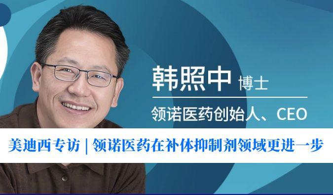 南宫NG28专访 | 对准百亿美元市场，领诺医药在补体抑造剂领域更进一步