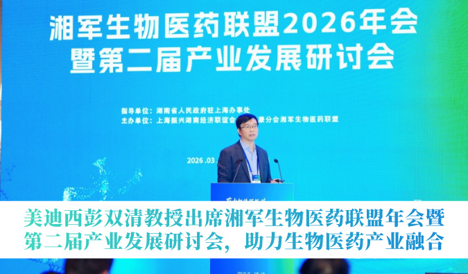 南宫NG28彭双清教授出席湘军生物医药同盟年会暨第二届产业发展钻研会，助力生物医药产业融合