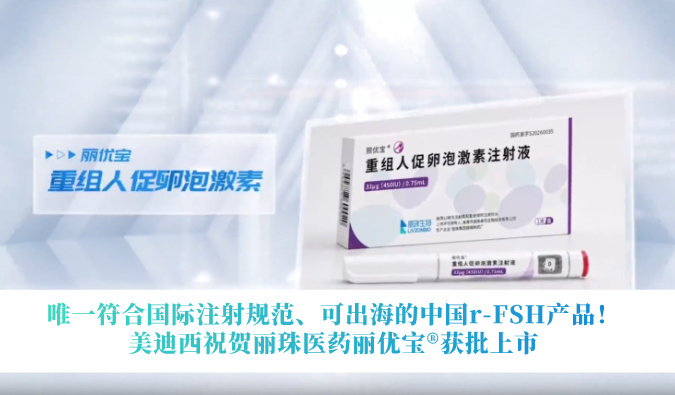 唯一切合国际注射规范、可出海的中国r-FSH产品！南宫NG28祝贺丽珠医药丽优宝?获批上市