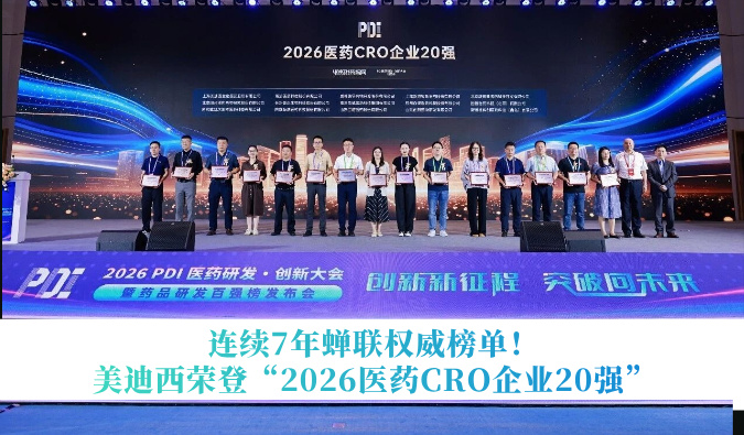 陆续7年蝉联权威榜单！南宫NG28荣登“2026医药CRO企业20强”