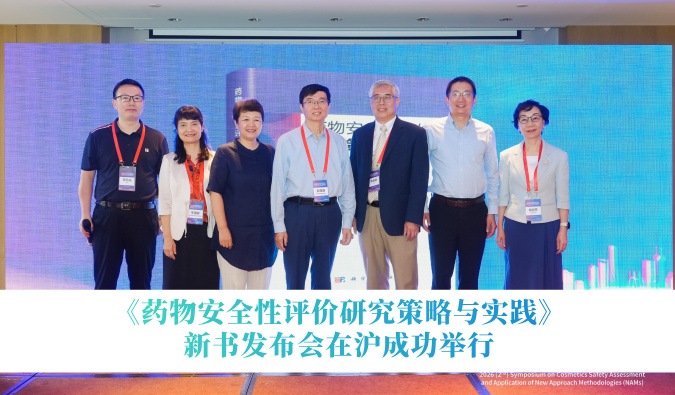 《药物安全性评价钻研战术与实际》新书颁布会在沪成功进行