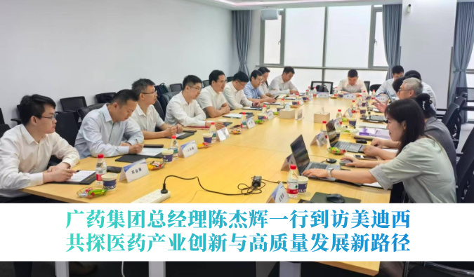 广药集团总经理陈杰辉一行到访南宫NG28，共探医药产业创新与高质量发展新蹊径