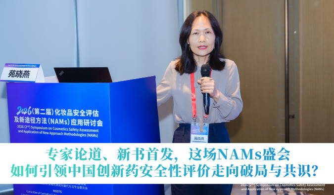 专家论路、新书首发，这场NAMs盛会若何引领中国创新药安全性评价走向破局与共识？